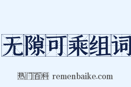 无隙可乘组词是什么意思的图片